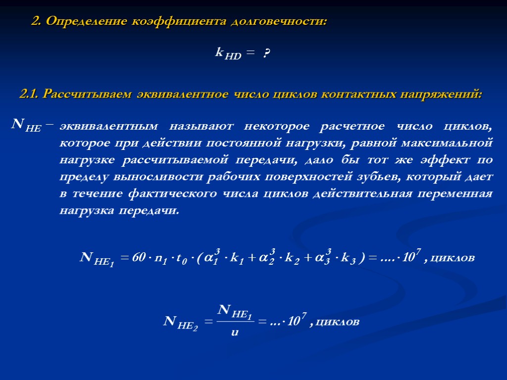 2. Определение коэффициента долговечности: ? 2.1. Рассчитываем эквивалентное число циклов контактных напряжений: эквивалентным называют